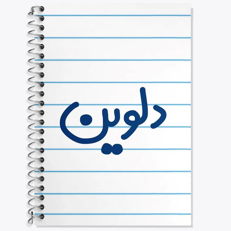 دفتر زبان 50 برگ خندالو مدل سه خط طرح دلوین کد 8305