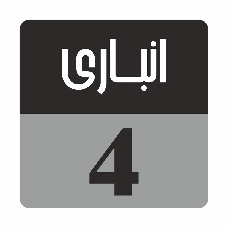 تابلو راهنمامدل R183 انباری 4