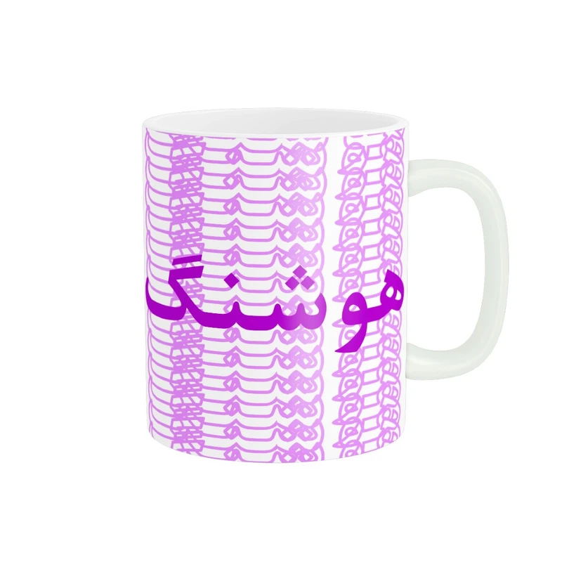 ماگ مدل تلاقی طرح اسم هوشنگ