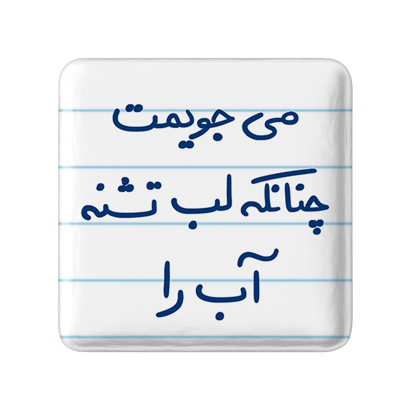 مگنت خندالو طرح می جویمت چنانکه لب تشنه آب را کد 5688