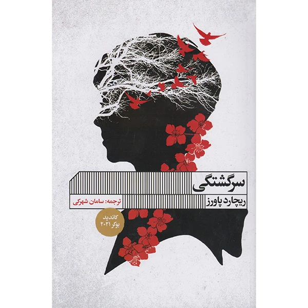 کتاب سرگشتگی اثر ریچارد پاورز انتشارات گویا 