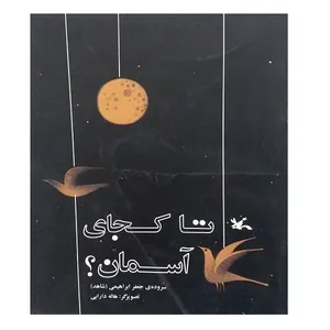 کتاب تا کجای آسمان؟ اثر جعفر ابراهیمی انتشارات کانون پرورش فکری کودکان و نوجوانان