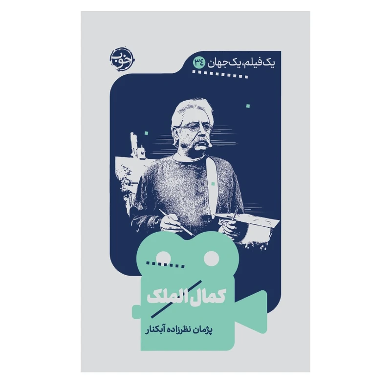 کتاب یک فیلم یک جهان کمال‌الملک اثر پژمان نظرزاده آبکنار نشر خوب