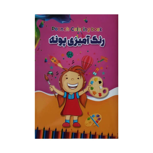 دفتر رنگ آمیزی پونه کد 001