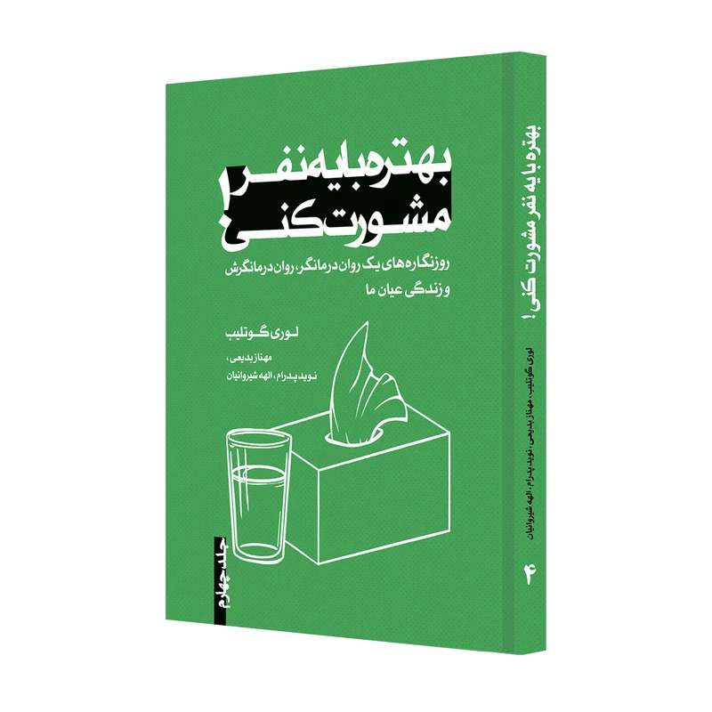 کتاب بهتره با یه نفر مشورت کنی اثر لوری گوتلیب انتشارات ترانه پدرام جلد 4
