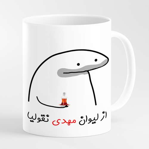 ماگ مدل لیوان شخصی مهدی کد 0015