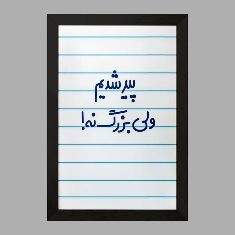 تابلو خندالو مدل پیر شدیم ولی بزرگ نه !  کد 6547