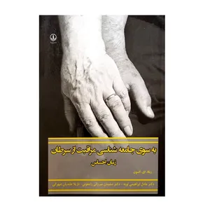 کتاب به سوی جامعه شناسی مراقبت از سرطان زمان احساس اثر ربکا.ای.السون نشر لویه