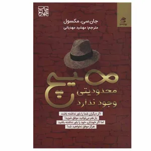 کتاب هیچ محدودیتی وجود ندارد اثر جان سی.مکسول انتشارات بهار سبز