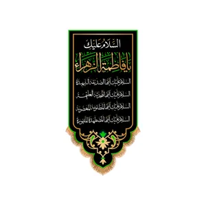 پرچم مدل آویزی شهادت حضرت زهرا (س) کد 8725S