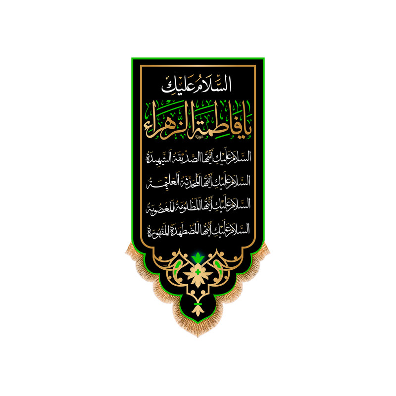 پرچم مدل آویزی شهادت حضرت زهرا (س) کد 8725S