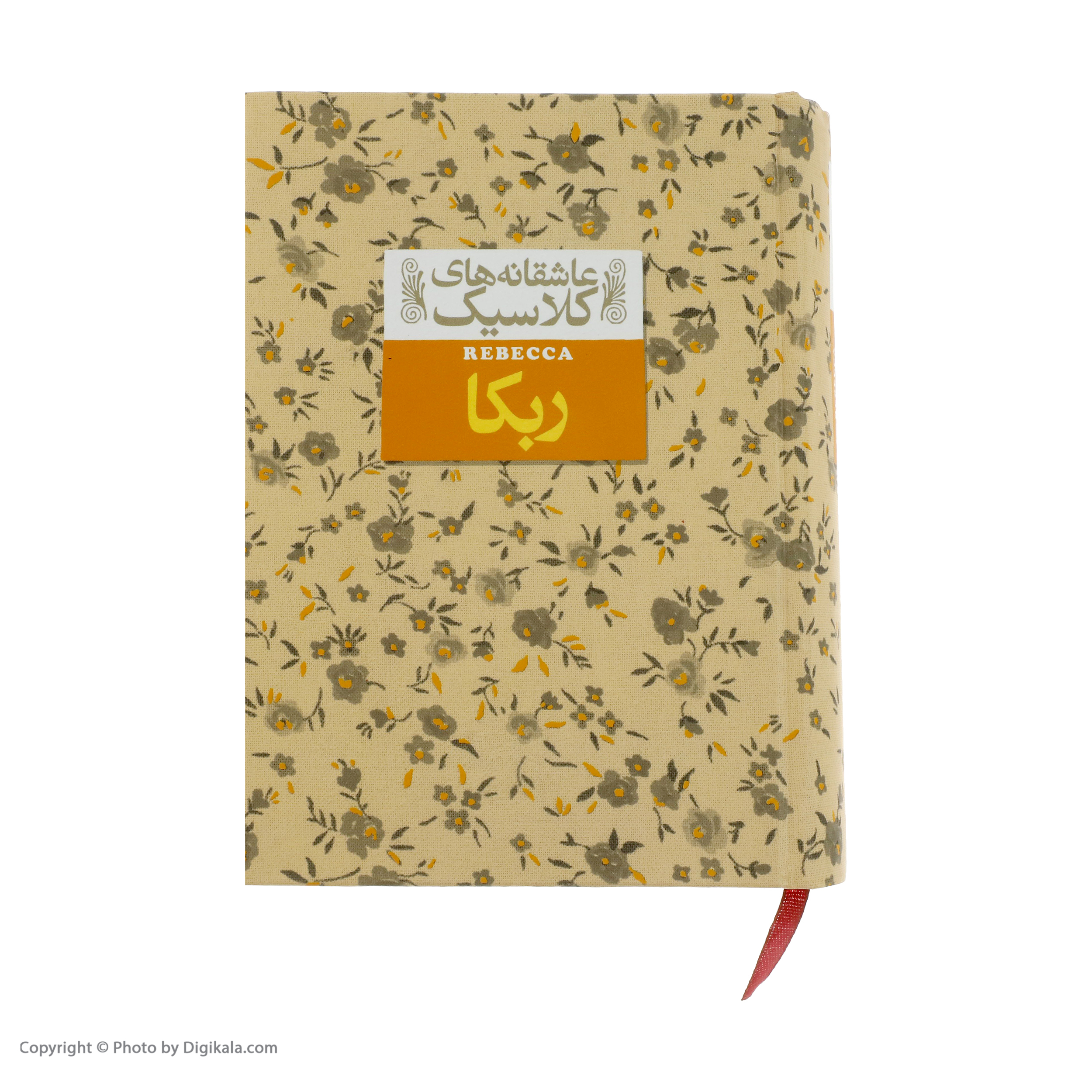 کتاب ربکا اثر دافنه دوموریه نشر افق