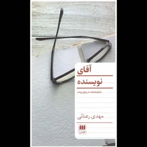 کتاب آقای نویسنده اثر مهدی رعنائی انتشارات هرمس 