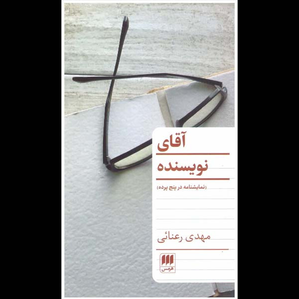 کتاب آقای نویسنده اثر مهدی رعنائی انتشارات هرمس 
