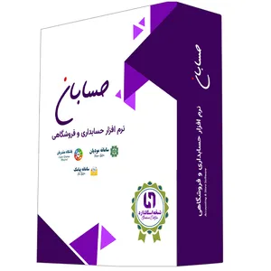 نرم افزار حسابداری نسخه استاندارد به همراه افزونه های سامانه مودیان و سامانه پیامک و باشگاه مشتریان نشر حسابان...