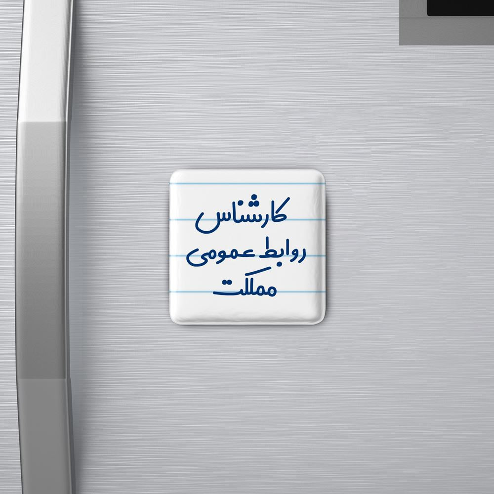 مگنت خندالو مدل کارشناس روابط عمومی مملکت کد 8099