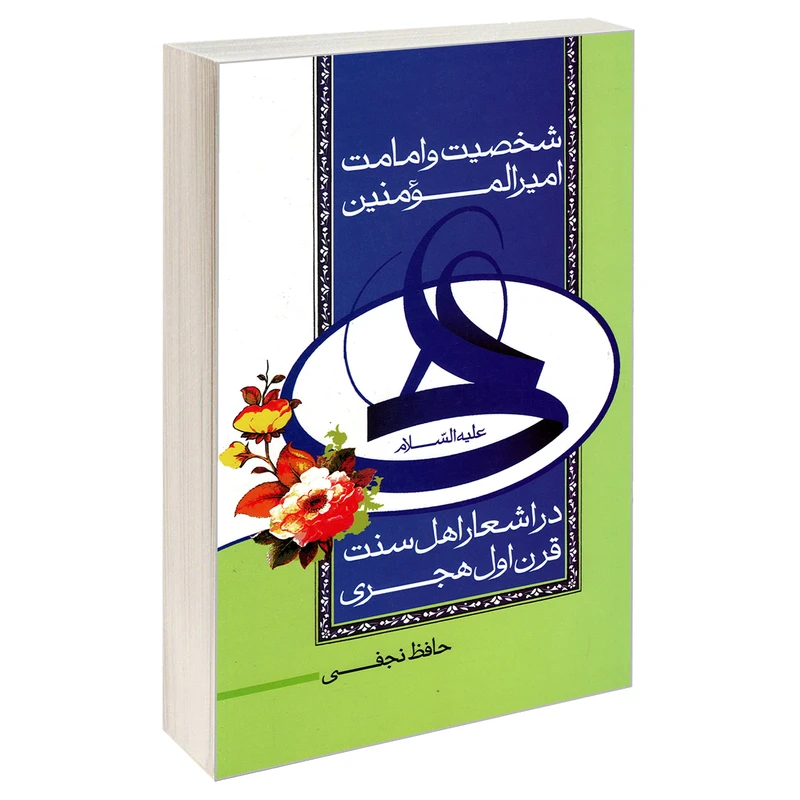 کتاب شخصیت و امامت امیر المومنین در اشعار اهل سنت اثر حافظ نجفی زنجانی نشر مشعر