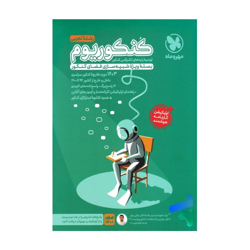 کتاب کنکوریوم تجربی اثر جمعی از نویسندگان انتشارات مهروماه