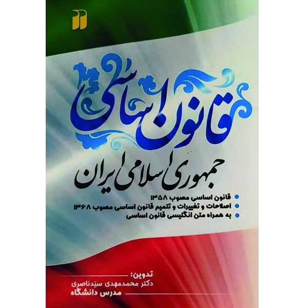 کتاب قانون اساسی جمهوری اسلامی ایران اثر محمدمهدی سیدناصری نشر ذکر