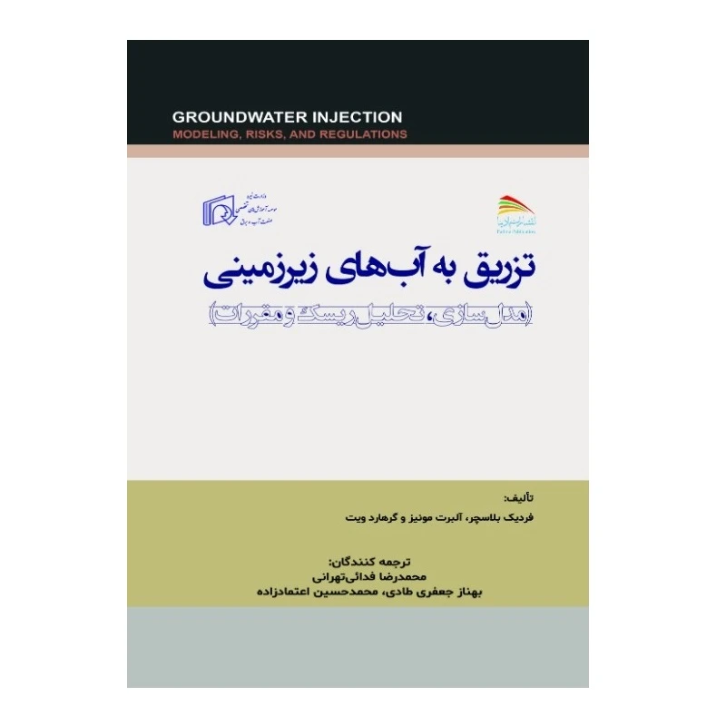 کتاب تزریق به آب های زیرزمینی اثر جمعی از نویسندگان انتشارات پادینا
