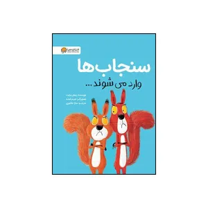 کتاب سنجاب ها وارد می شوند اثر ریچل برایت نشر مهرسا 