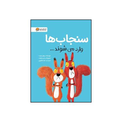 کتاب سنجاب ها وارد می شوند اثر ریچل برایت نشر مهرسا 