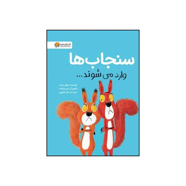 کتاب سنجاب ها وارد می شوند اثر ریچل برایت نشر مهرسا 