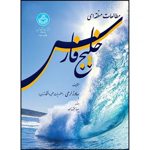 کتاب مطالعات منطقه ای خلیج فارس اثر دکتر بهادر زارعی نشر دانشگاه تهران