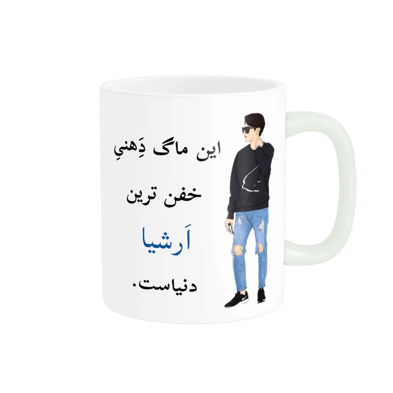 ماگ پادآفرین مدل لیوان شخصی طرح پسرانه اسم ارشیا کد p5312