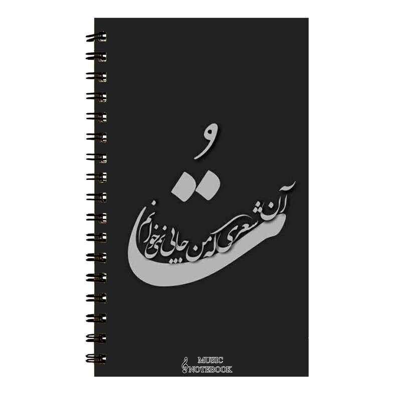 دفتر نت موسیقی طرح تو کد DN-404 دفتر نت موسیقی طرح تو کد DN-404