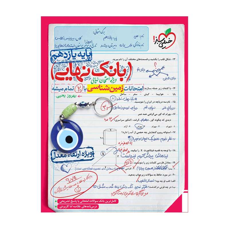 کتاب بانک نهایی زمین شناسی یازدهم اثر بهروز یحیی انتشارات خیلی سبز کتاب بانک نهایی زمین شناسی یازدهم اثر بهروز یحیی انتشارات خیلی سبز