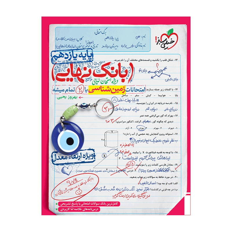 کتاب بانک نهایی زمین شناسی یازدهم اثر بهروز یحیی انتشارات خیلی سبز کتاب بانک نهایی زمین شناسی یازدهم اثر بهروز یحیی انتشارات خیلی سبز
