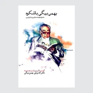 کتاب بهمن بیگی باشکوه اثر اله وردی بهمن بیگی انتشارات همارا