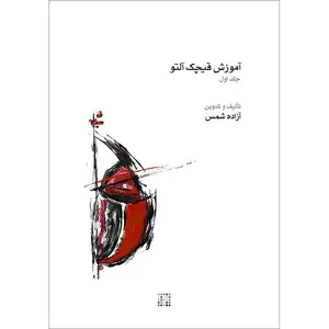 کتاب آموزش قیچک آلتو اثر آزاده شمس نشر ماهور جلد 1