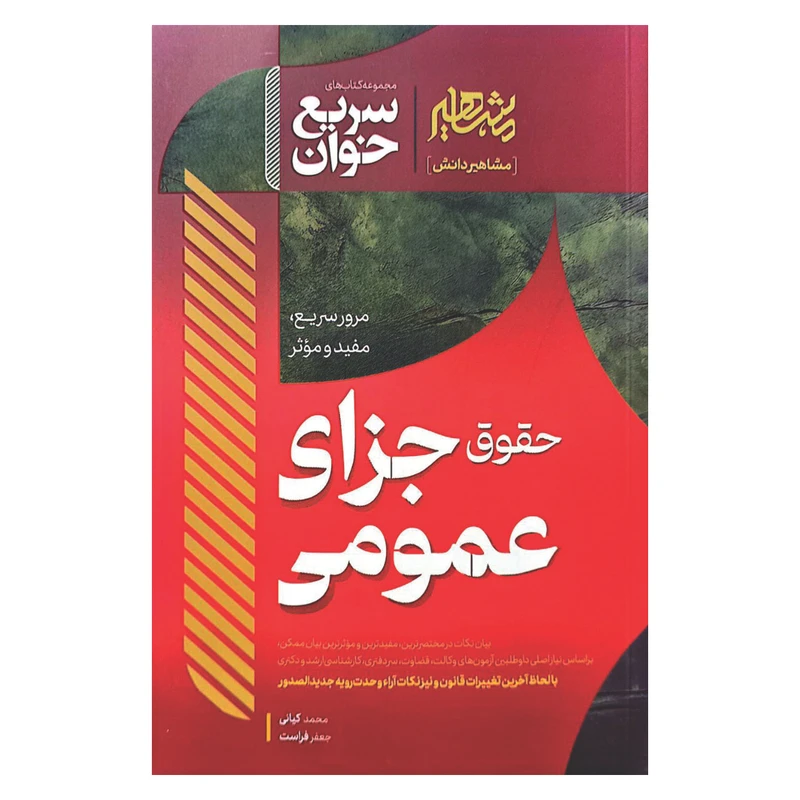 کتاب سریع خوان حقوق جزای عمومی اثر جمعی از نویسندگان نشر مشاهیر دانش