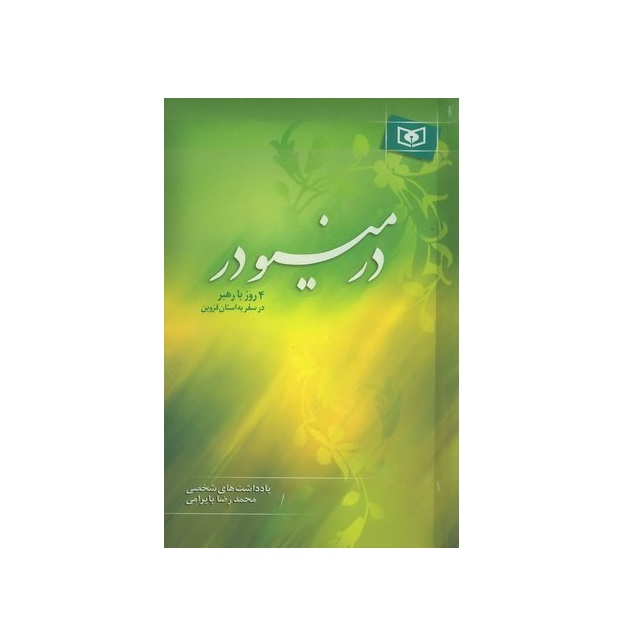 کتاب در مینودر اثر محمدرضا بایرامی انتشارات قدیانی