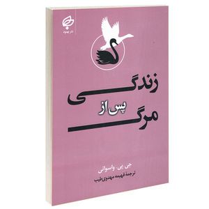 کتاب زندگی پس از مرگ اثر جی پی واسوانی انتشارات بهنود
