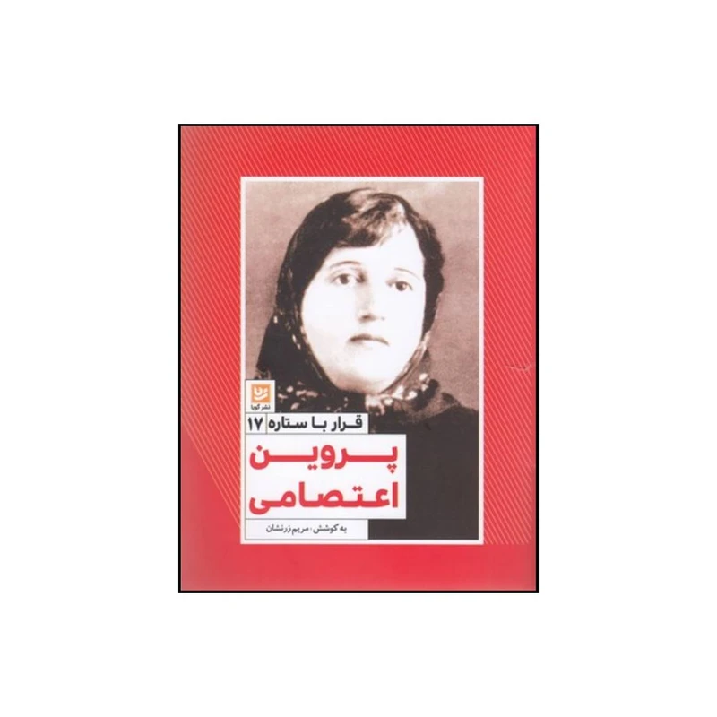 کتاب پروین اعتصامی اثر مریم زرنشان انتشارات  گویا