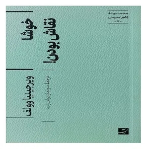 کتاب خوشا نقاش بودن اثر ویرجینیا وولف ترجمه سولماز دولت زاده نشر آبان