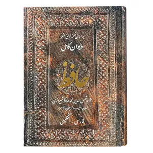کتاب دیوان کامل حافظ انتشارات جانزاده