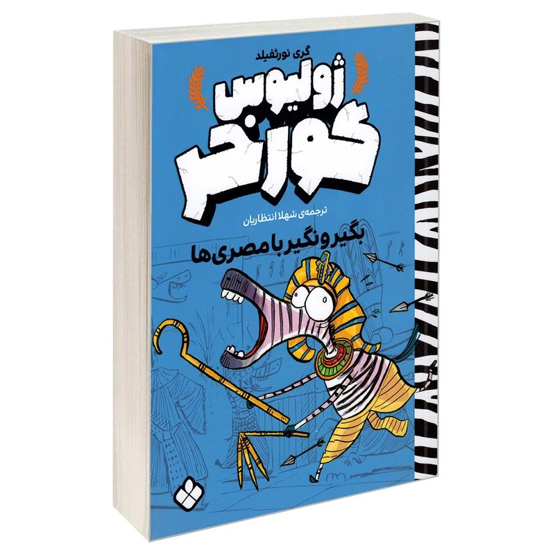 کتاب ژولیوس گورخر بگیر و نگیر با مصری ها اثر گری نورثفیلد انتشارات پنجره