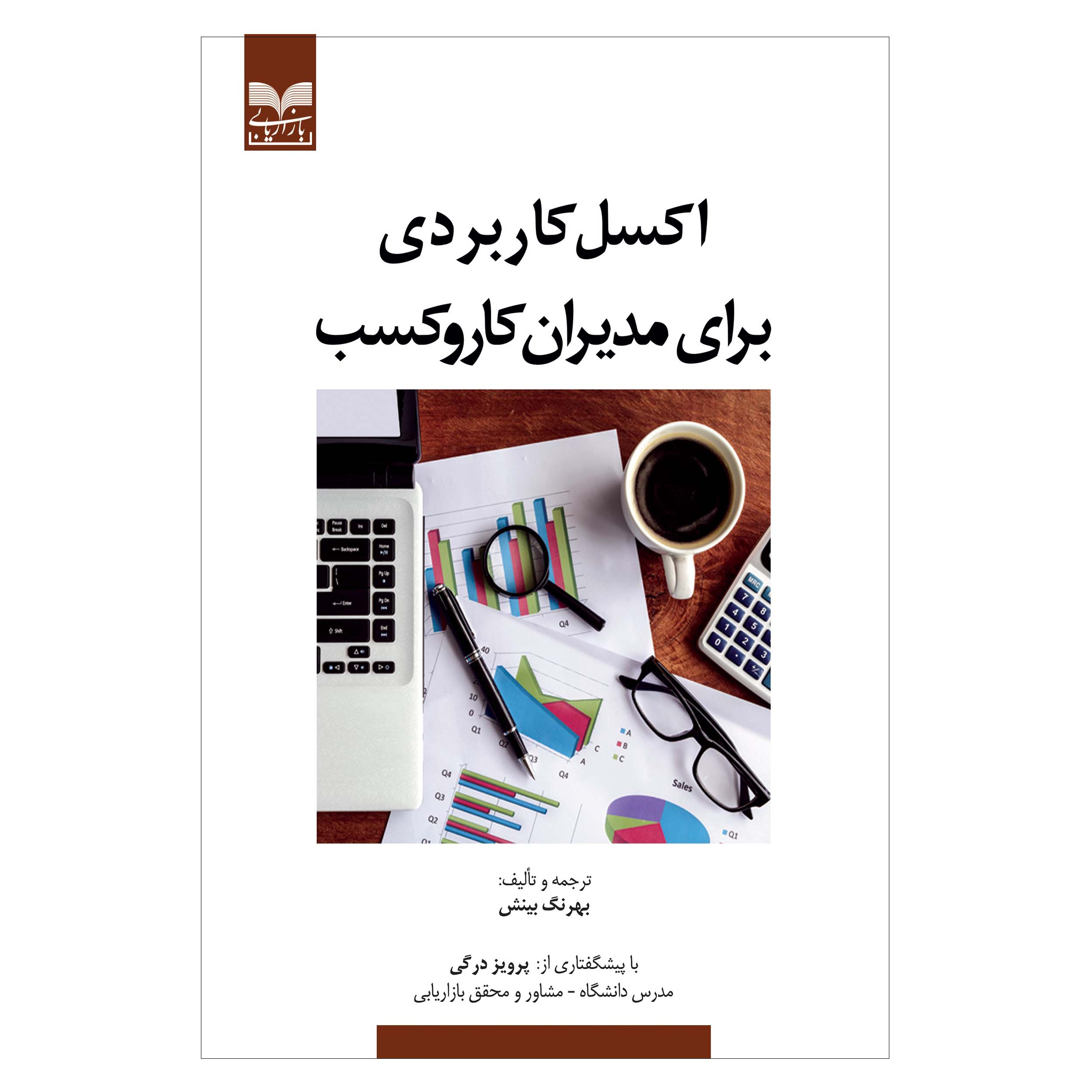 کتاب اکسل کاربردی برای مدیران کاروکسب اثر بهرنگ بینش نشر بازاریابی