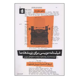کتاب فیلمنامه‌نویسی برا پُر مشغله‌ها اثر پیلار آلساندرا نشر بیدگل