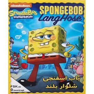 انیمیشن باب اسفنجی شلوار بلند اثر استافن هلنبرگ