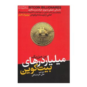 كتاب میلیاردرهای بیت‌ کوین اثر بن مزریک نشر هورمزد