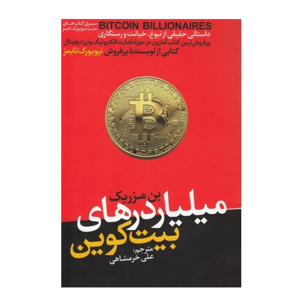 كتاب میلیاردرهای بیت‌ کوین اثر بن مزریک نشر هورمزد