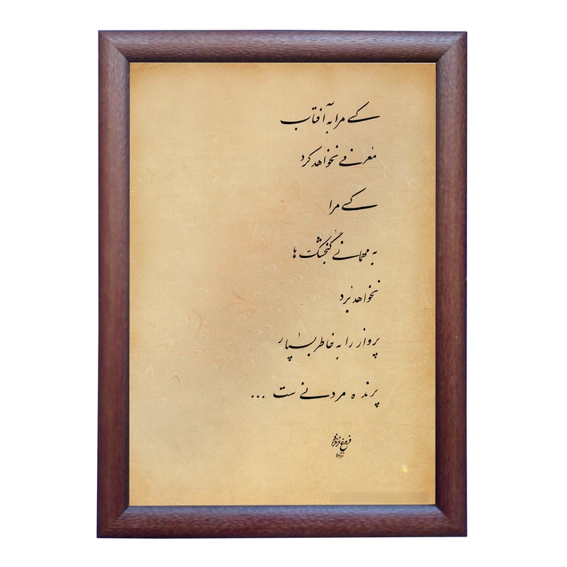 تابلو خطاطی به سبک نستعلیق طرح شعر فروغ فرخزاد کد NTK725