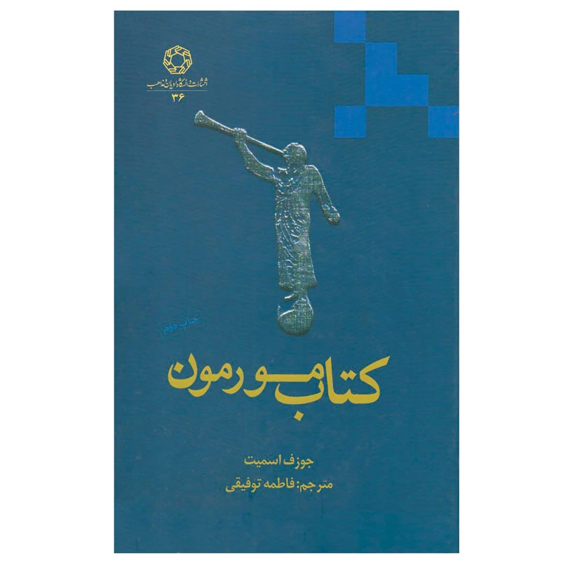 کتاب کتاب مورمون اثر جوزف اسمیت انتشارات دانشگاه ادیان و مذاهب
