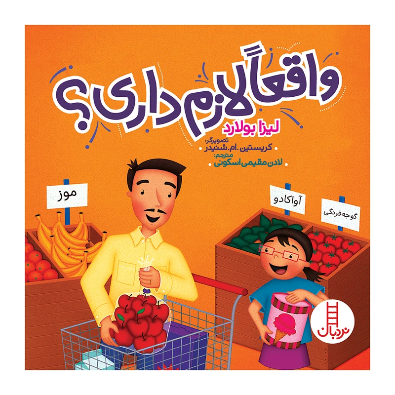 کتاب واقعا لازم داری؟ اثر لیزا بولارد انتشارات نردبان 