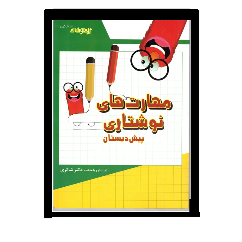 کتاب مهارت نوشتاری پیش دبستان اثر نرگس شفائی انتشارات کتاب باز